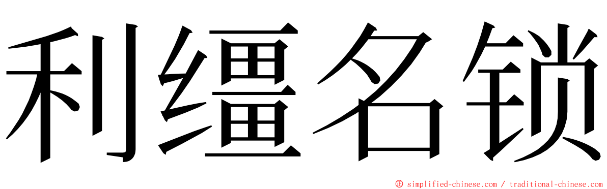 利缰名锁 ming font