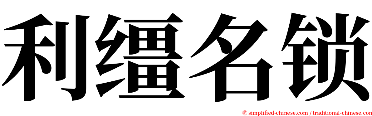 利缰名锁 serif font