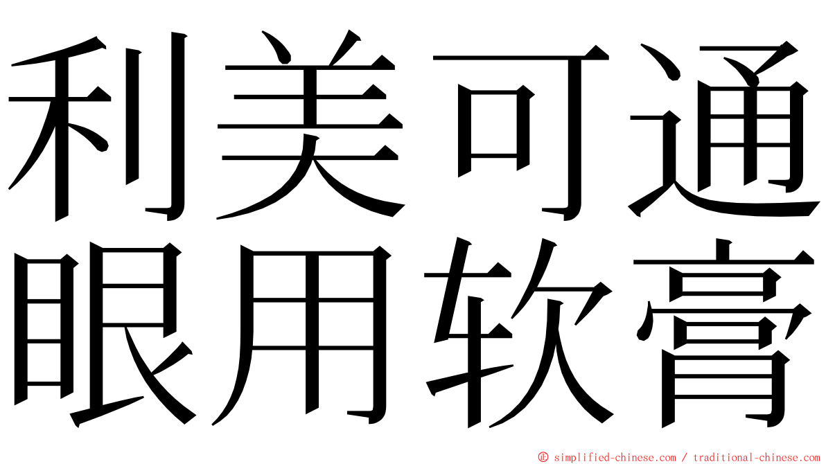 利美可通眼用软膏 ming font