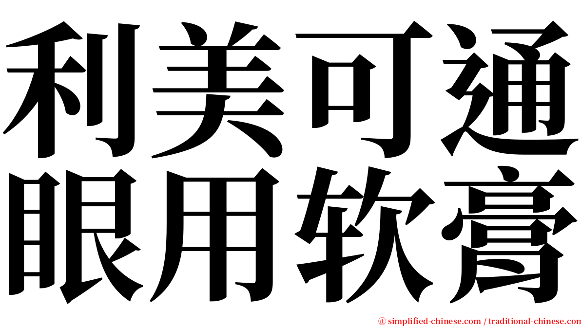 利美可通眼用软膏 serif font