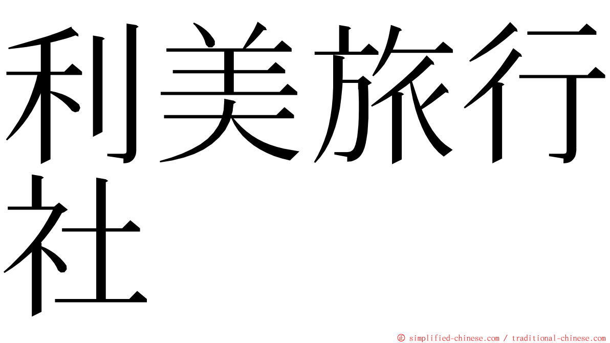 利美旅行社 ming font