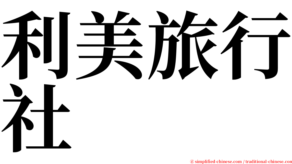 利美旅行社 serif font