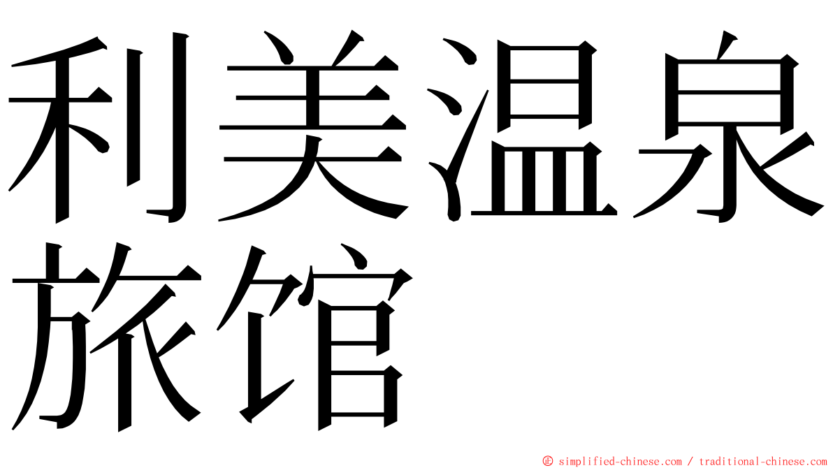 利美温泉旅馆 ming font