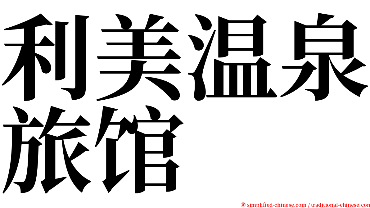 利美温泉旅馆 serif font