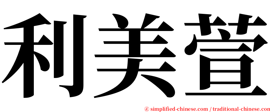 利美萱 serif font