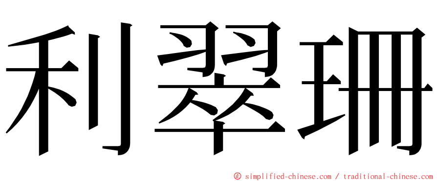 利翠珊 ming font