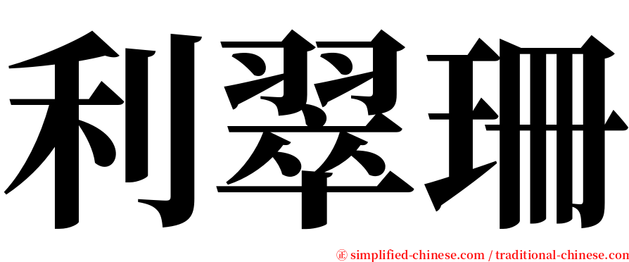 利翠珊 serif font