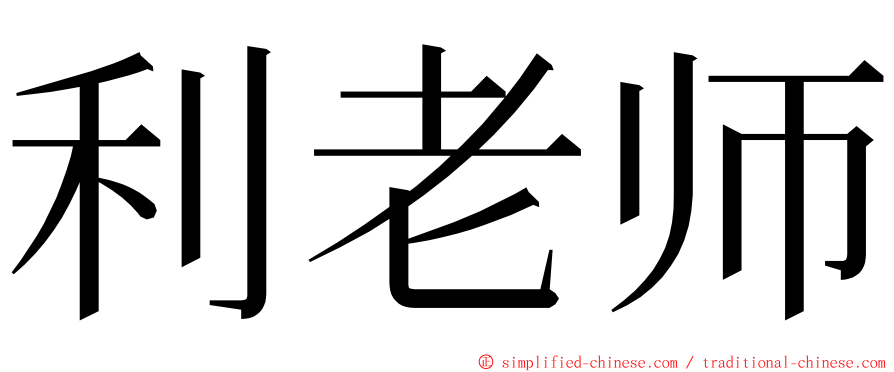 利老师 ming font