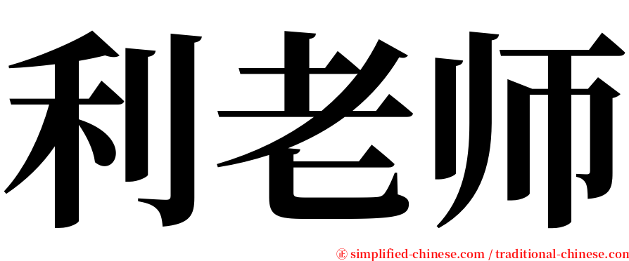 利老师 serif font