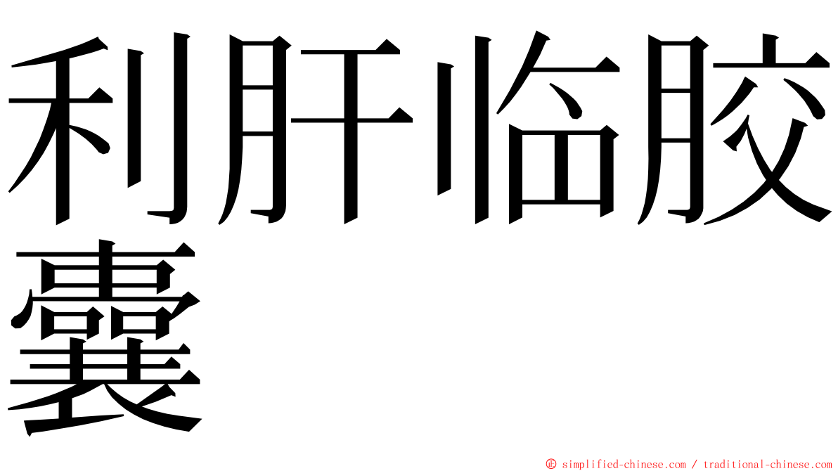 利肝临胶囊 ming font