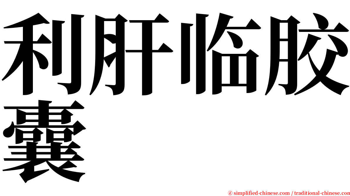 利肝临胶囊 serif font