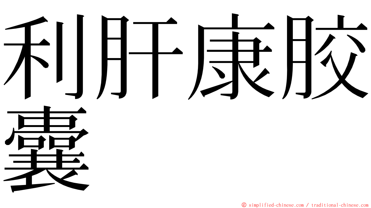 利肝康胶囊 ming font