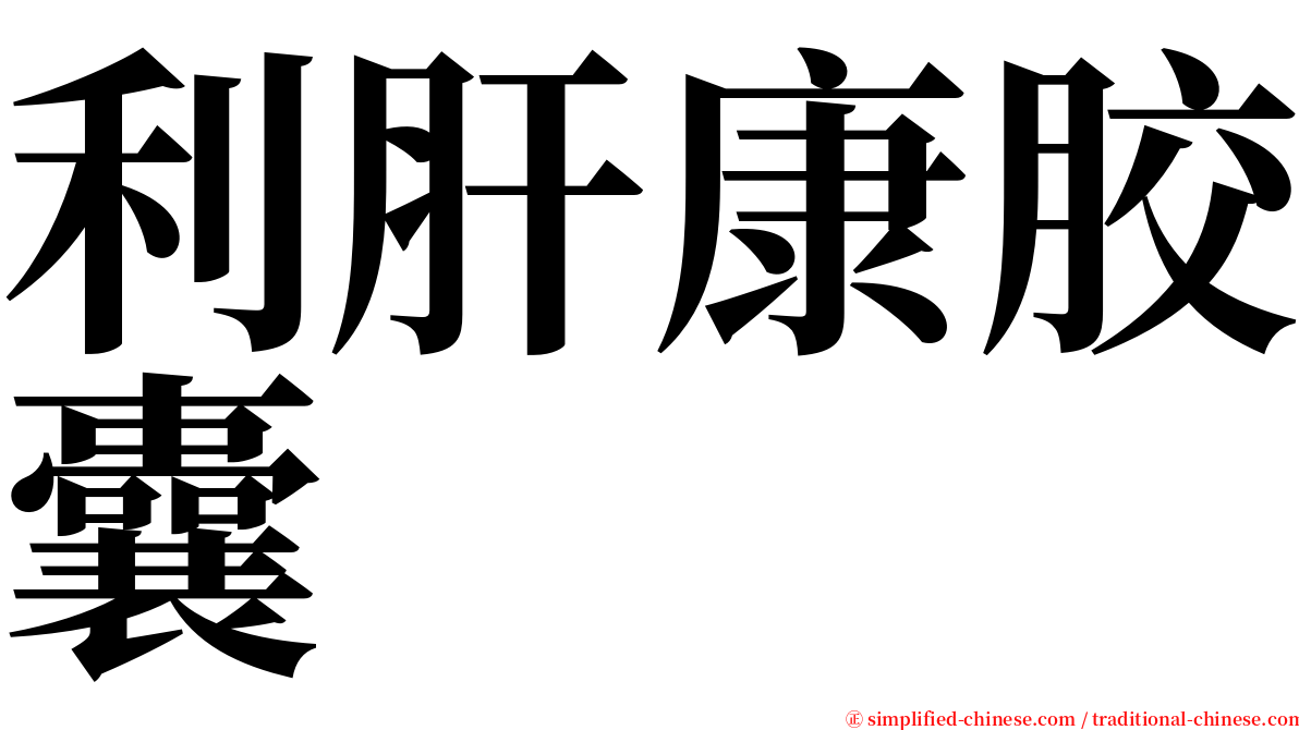 利肝康胶囊 serif font