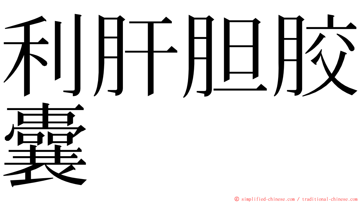 利肝胆胶囊 ming font