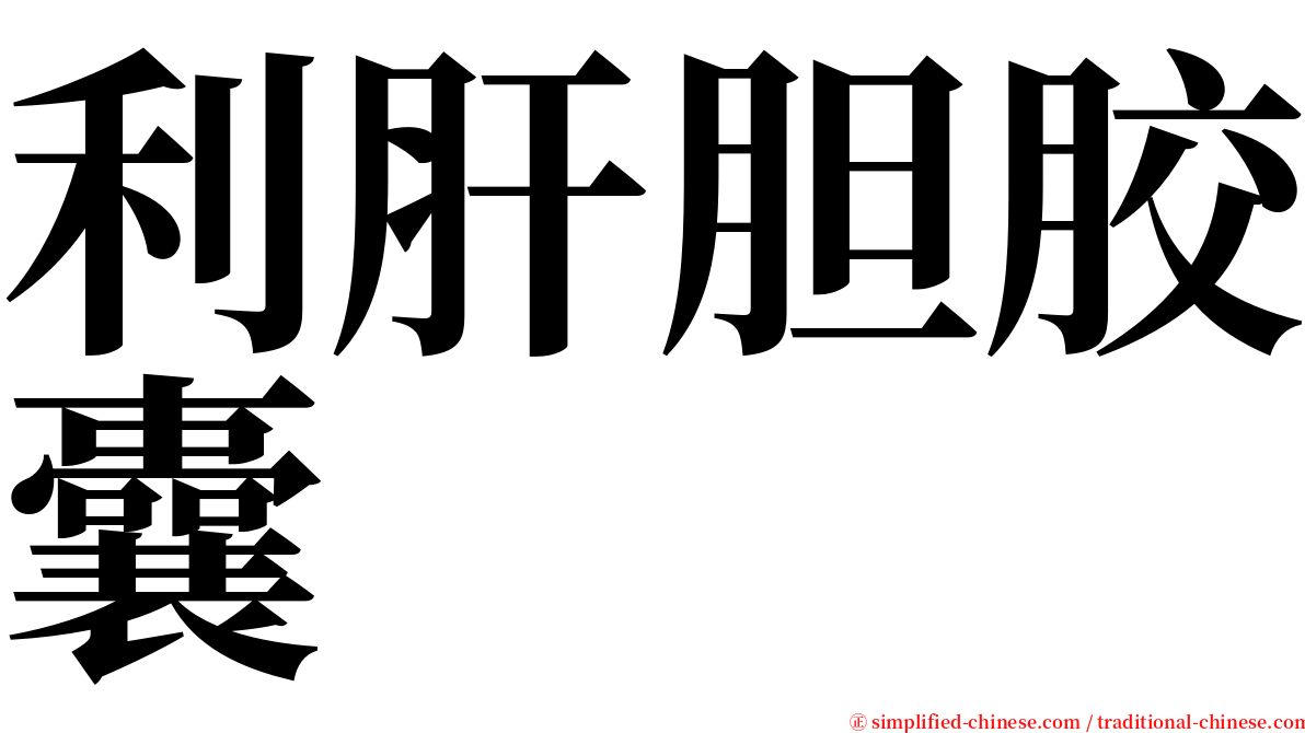 利肝胆胶囊 serif font