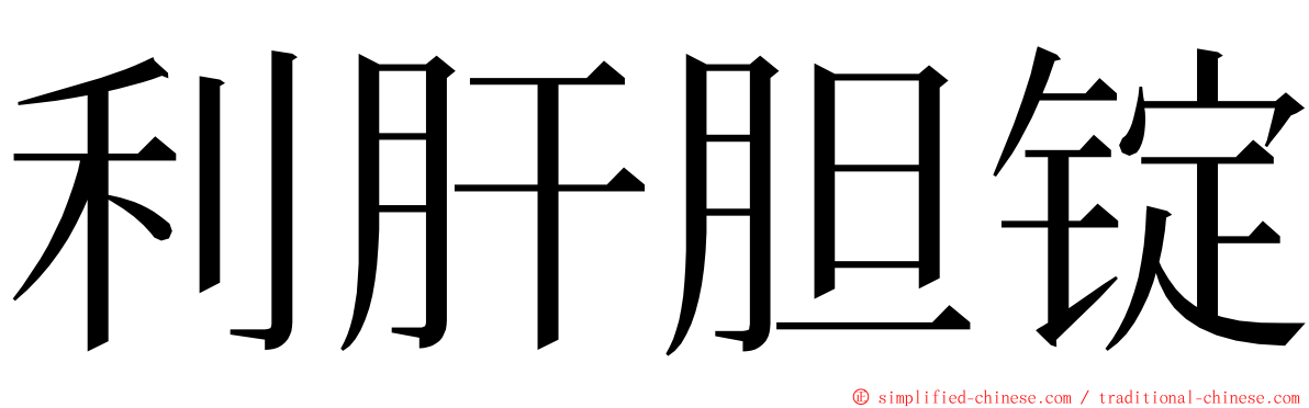 利肝胆锭 ming font