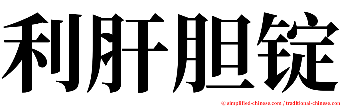 利肝胆锭 serif font