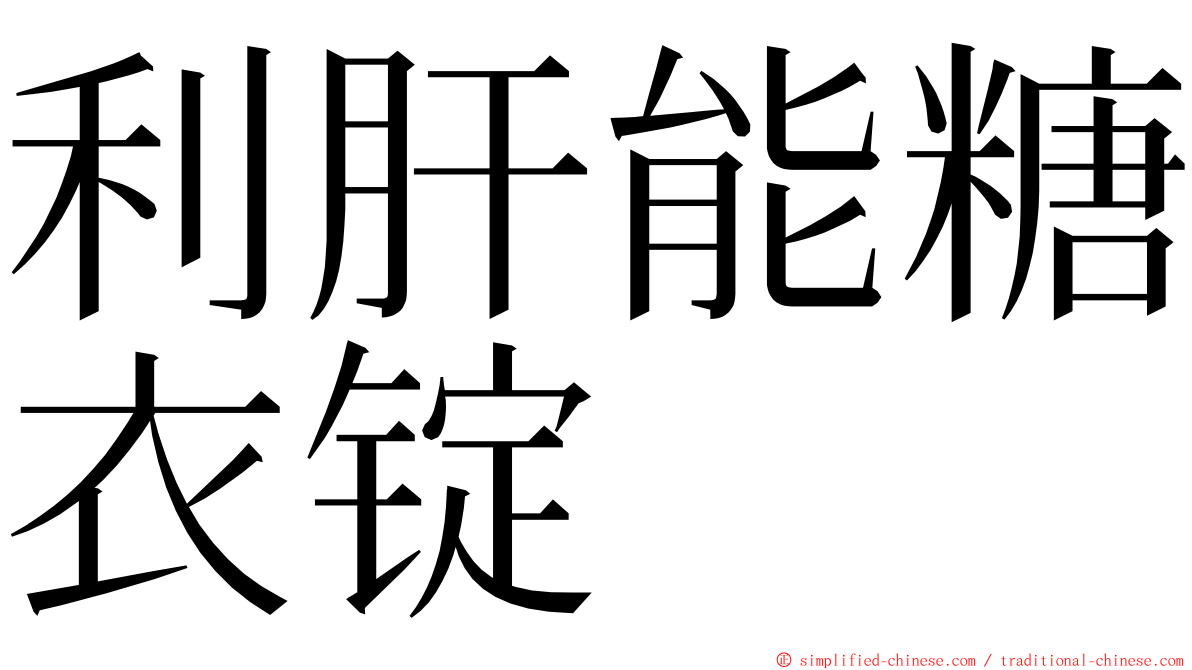 利肝能糖衣锭 ming font