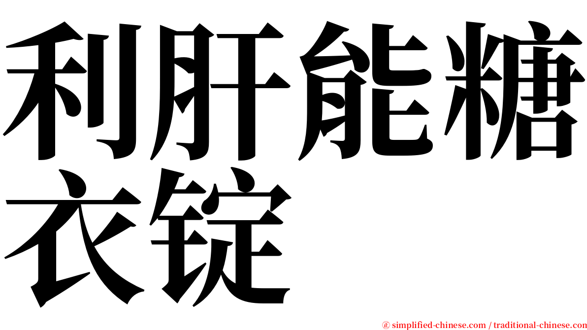 利肝能糖衣锭 serif font