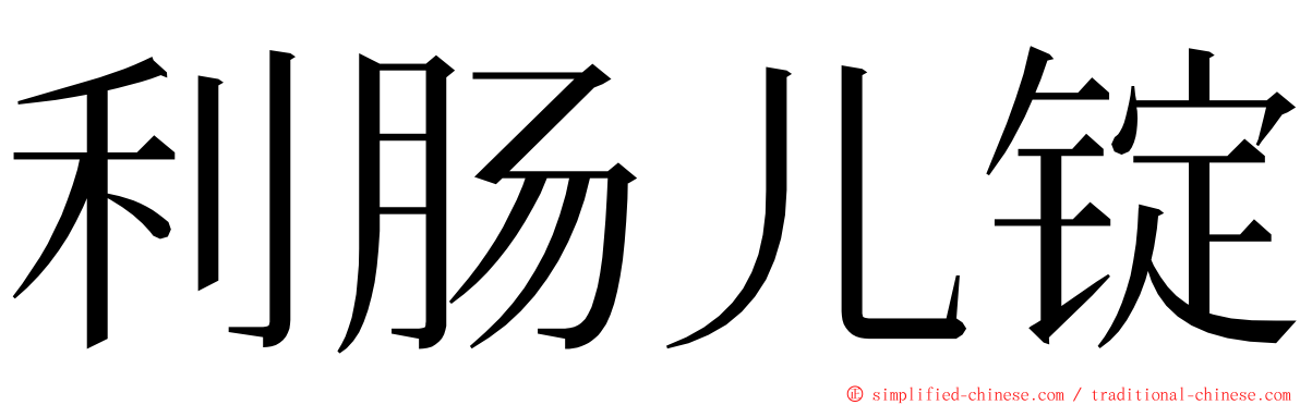 利肠儿锭 ming font