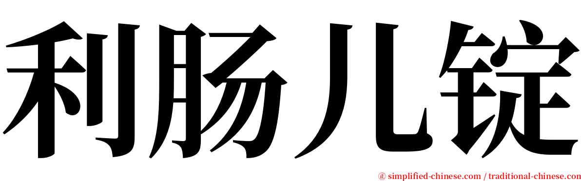 利肠儿锭 serif font