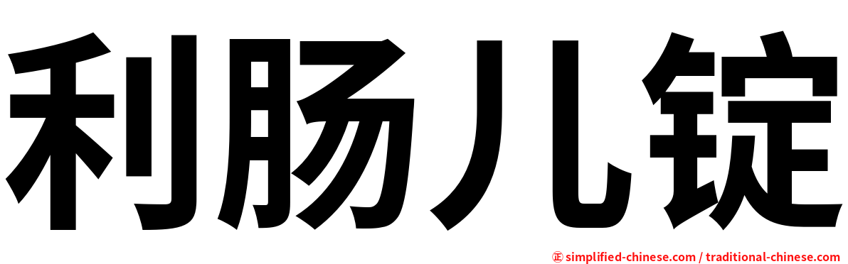 利肠儿锭