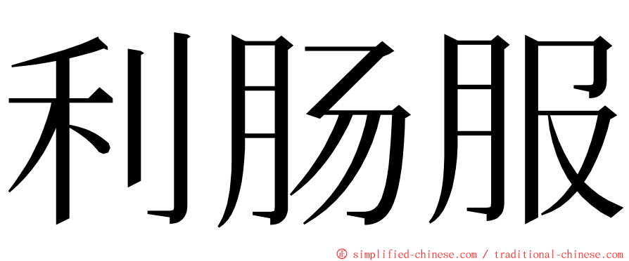 利肠服 ming font