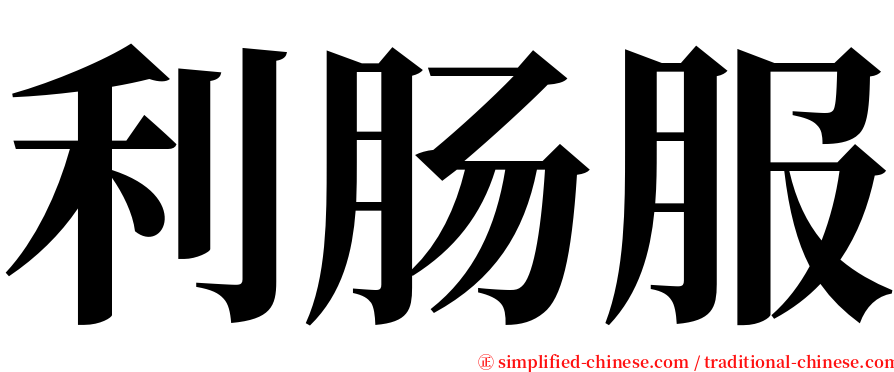 利肠服 serif font