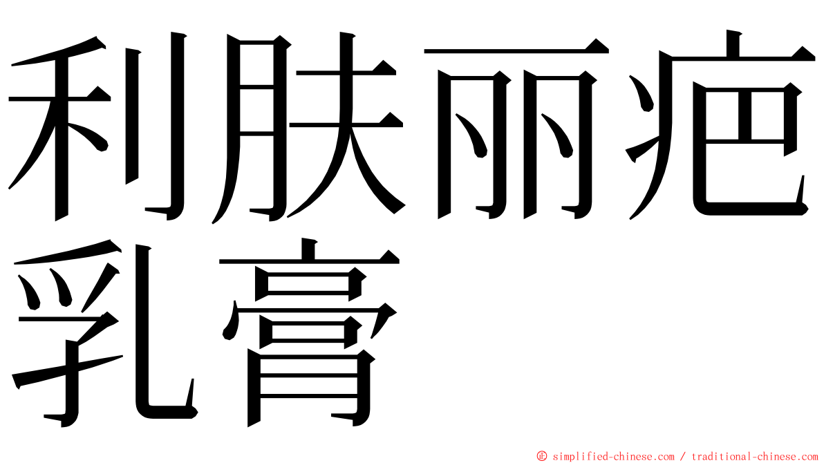 利肤丽疤乳膏 ming font