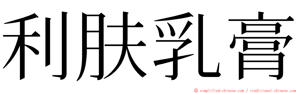 利肤乳膏 ming font