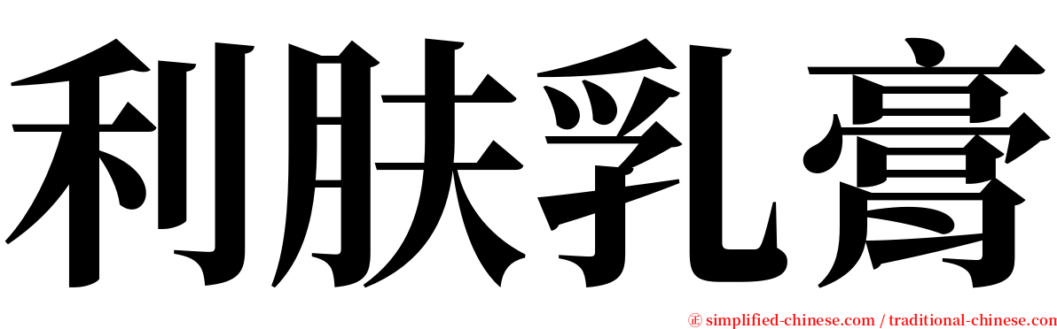 利肤乳膏 serif font