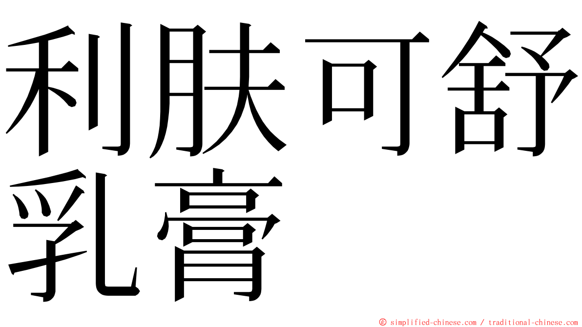 利肤可舒乳膏 ming font