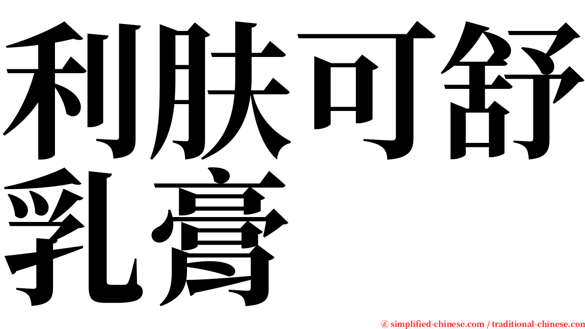 利肤可舒乳膏 serif font