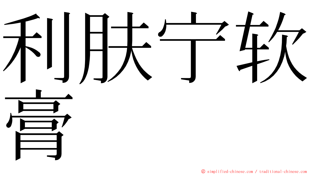 利肤宁软膏 ming font