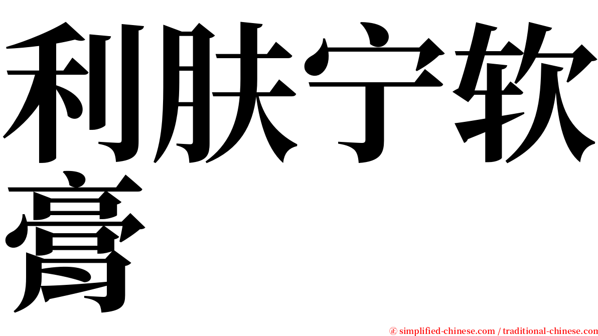 利肤宁软膏 serif font