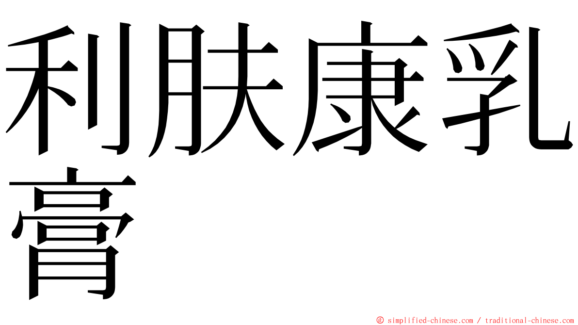 利肤康乳膏 ming font