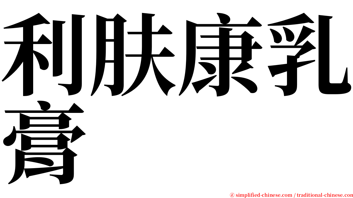 利肤康乳膏 serif font