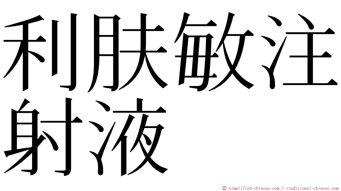 利肤敏注射液 ming font