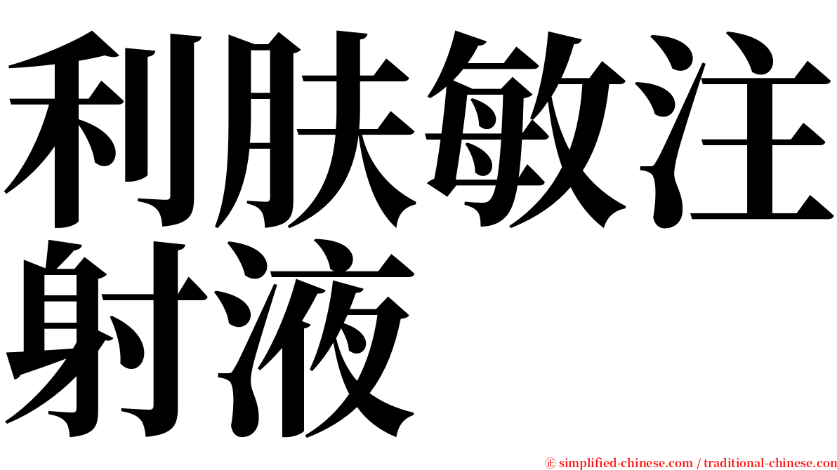 利肤敏注射液 serif font