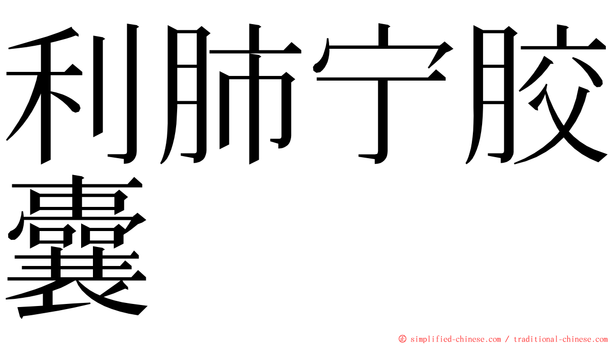 利肺宁胶囊 ming font