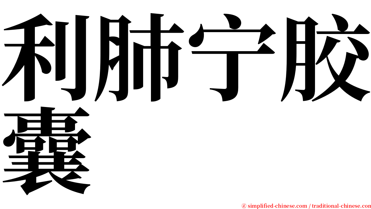 利肺宁胶囊 serif font