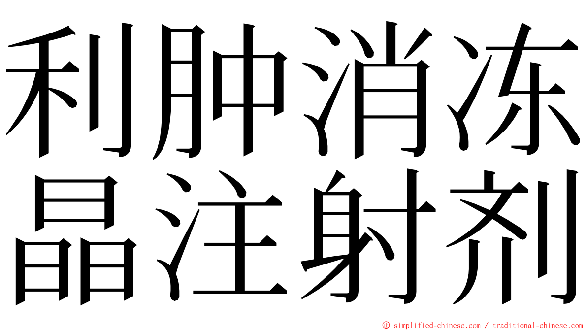 利肿消冻晶注射剂 ming font