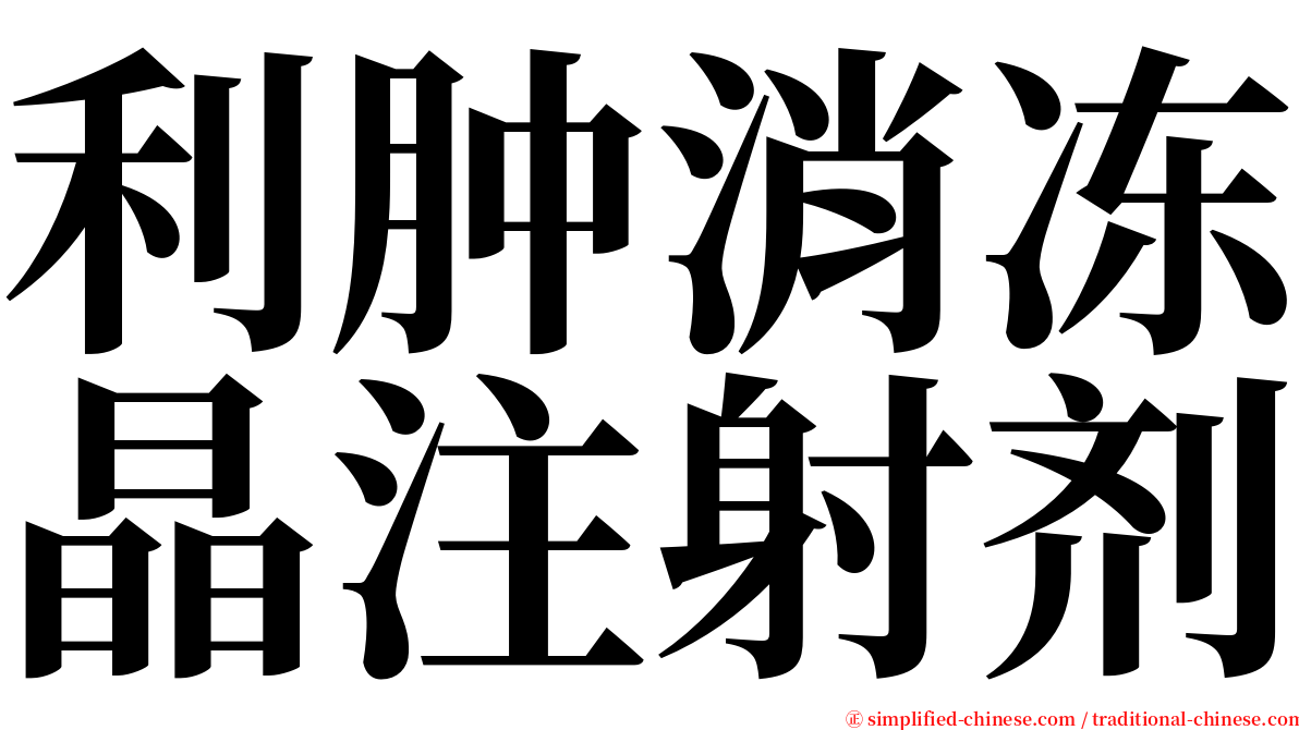 利肿消冻晶注射剂 serif font