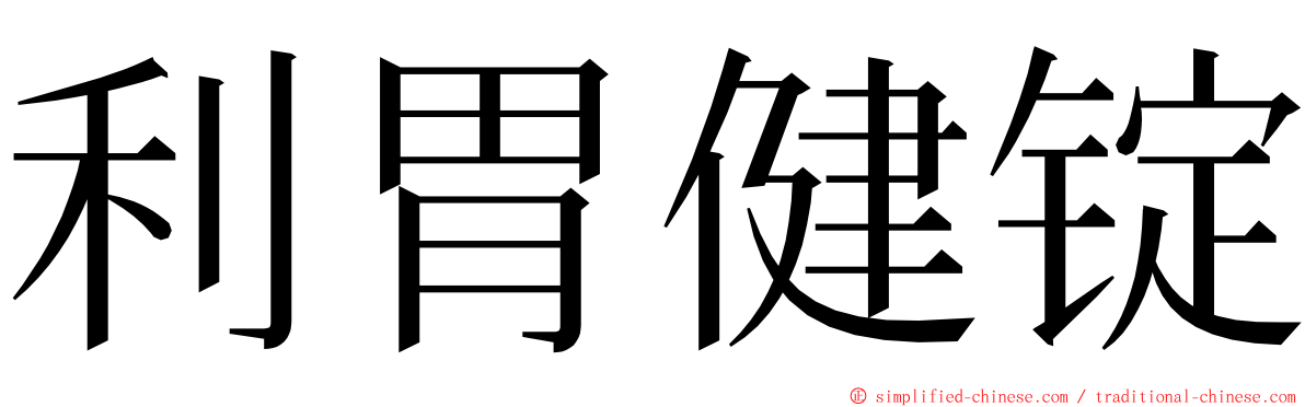 利胃健锭 ming font