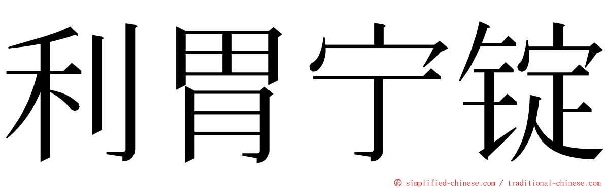 利胃宁锭 ming font