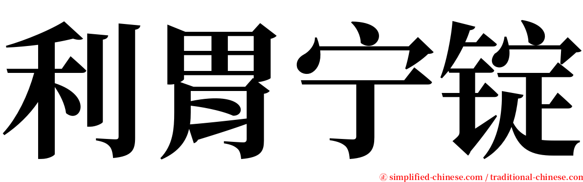 利胃宁锭 serif font