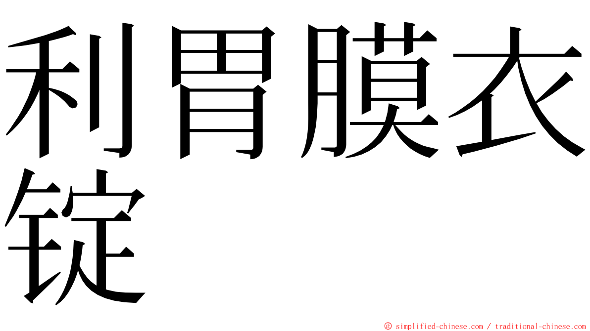 利胃膜衣锭 ming font