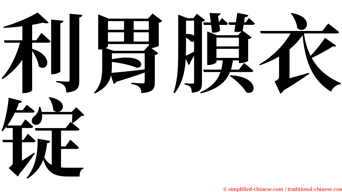 利胃膜衣锭 serif font