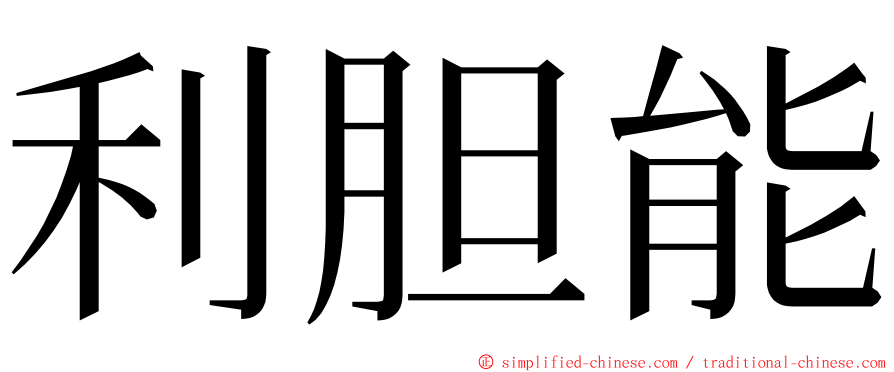 利胆能 ming font