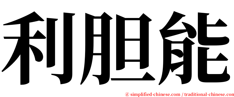 利胆能 serif font